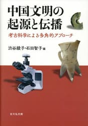 中国文明の起源と伝播　考古科学による多角的アプローチ