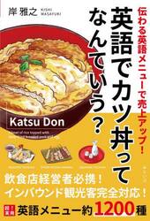 英語でカツ丼ってなんていう？　伝わる英語メニューで売上アップ！