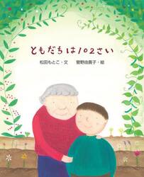 ともだちは１０２さい