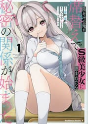 陰キャの俺が席替えでＳ級美少女に囲まれたら秘密の関係が始まった。　１
