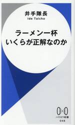 ラーメン一杯いくらが正解なのか