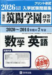 ’２６　筑陽学園高等学校　数学・英語