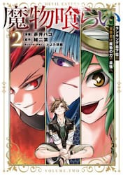 魔物喰らい　ランキング最下位の冒険者は魔物の力で最強へ　２
