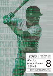 デルタ・ベースボール・リポート　プロ野球を統計学と客観分析で考える　８（２０２５）