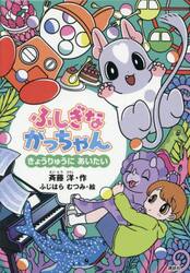 ふしぎながっちゃん　きょうりゅうにあいたい