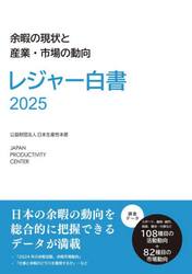 レジャー白書　２０２５