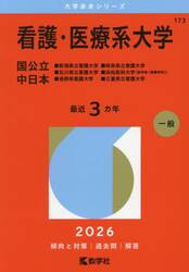 看護・医療系大学　国公立　中日本　２０２６年版