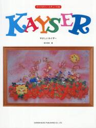 やさしいカイザー