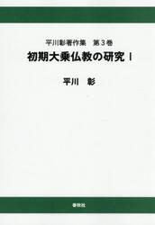 平川彰著作集　第３巻