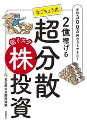 ２億稼げるなごちょう式超分散低リスク株投資　年収３００万円台でもできた！