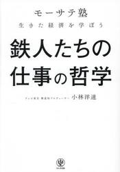 鉄人たちの仕事の哲学　「モーサテ塾」生きた経済を学ぼう