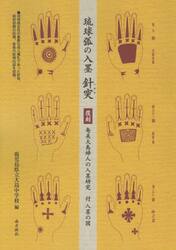 琉球弧の入墨針突