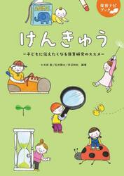 けんきゅう　子どもに伝えたくなる保育研究のススメ