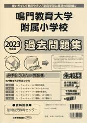 鳴門教育大学附属小学校過去問題集