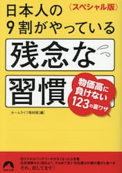 日本人の９割がやっている残念な習慣　スペシャル版
