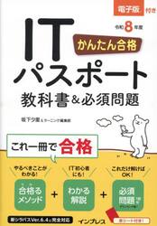 かんたん合格ＩＴパスポート教科書＆必須問題　令和８年度