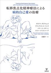転移焦点化精神療法による病的自己愛の治療