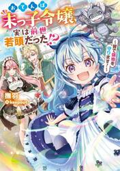 おてんば末っ子令嬢、実は前世若頭だった！？　皆で領地を守ります！