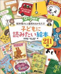０〜５歳児絵本屋さんと園長先生がえらぶ子どもに読みたい絵本２１１冊