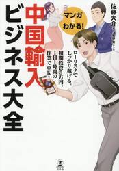 マンガでわかる！中国輸入ビジネス大全