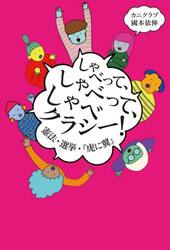 しゃべって、しゃべって、しゃべクラシー！