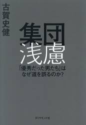 集団浅慮　「優秀だった男たち」はなぜ道を誤るのか？