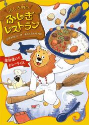 ふしぎ町のふしぎレストラン　９