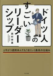 ドイツ人のすごいリーダーシップ　上司が３週間休んでもうまくいく最高の仕組み