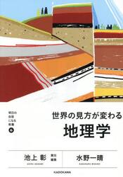 世界の見方が変わる地理学