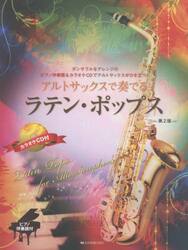 アルトサックスで奏でるラテン・ポップス