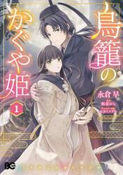 鳥籠のかぐや姫　１