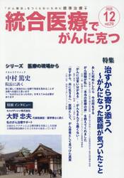 統合医療でがんに克つ　２１０
