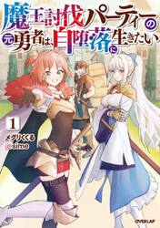 魔王討伐パーティーの元勇者は、自堕落に生きたい　１