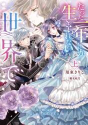 たった一年しか生きられない世界で　上