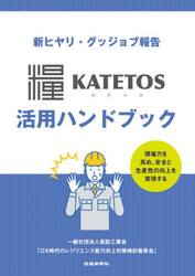 新ヒヤリ・グッジョブ報告ＫＡＴＥＴＯＳ活