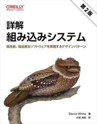 詳解組み込みシステム　高性能、高品質なソフトウェアを実現するデザインパターン