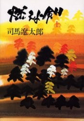 燃えよ剣　上