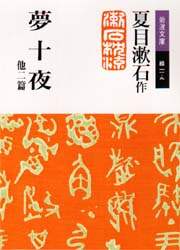 夢十夜　他二篇