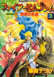 ファイアーエムブレム 聖戦の系譜 3/藤森 ナッツ 本