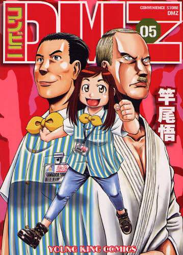 【中古】 コンビニＤＭＺ ０５/少年画報社/竿尾悟 コンビニDMZ 5 竿尾 悟 著 – 三洋堂書店