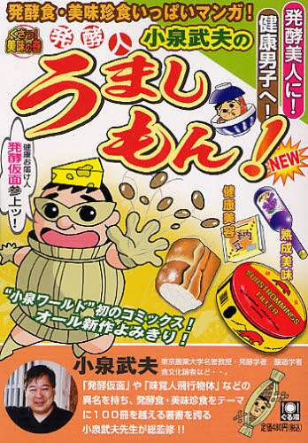 【中古】 発酵人・小泉武夫のうましもん！ くさっ！美味の巻/少年画報社/小泉武夫 発酵人小泉武夫のうましもん！ くさっ！美 アンソロジー – 三洋