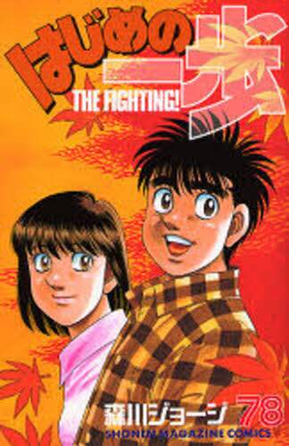 はじめの一歩　Ｔｈｅ　ｆｉｇｈｔｉｎｇ！　７８