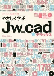 やさしく学ぶＪｗ＿ｃａｄ★デラックス