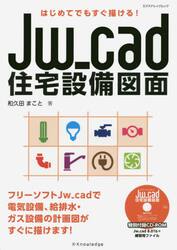 Ｊｗ＿ｃａｄ住宅設備図面　はじめてでもすぐ描ける！