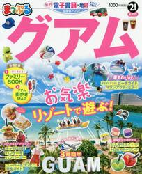 グアム　’２１