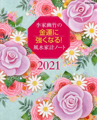 ’２１　金運に強くなる！風水家計ノート
