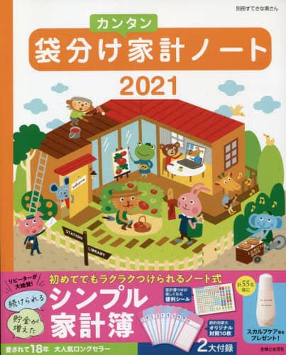 ’２１　袋分けカンタン家計ノート