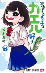 気になるあの子はカエル好き　２