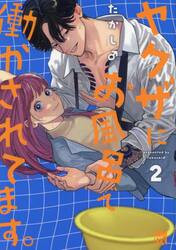 ヤクザにお風呂で働かされてます。　２