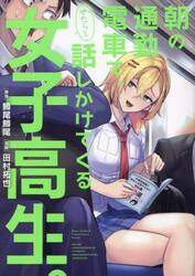 朝の通勤電車で、やたらと話しかけてくる女子高生。